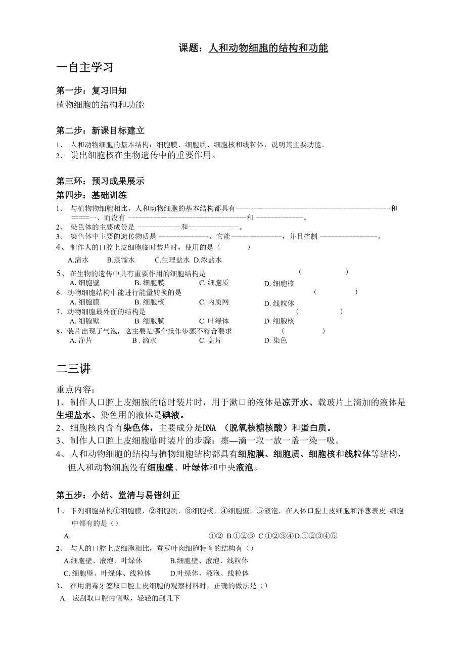 苏教版七上第二节《人和动物细胞的结构和功能》word学案_第1页