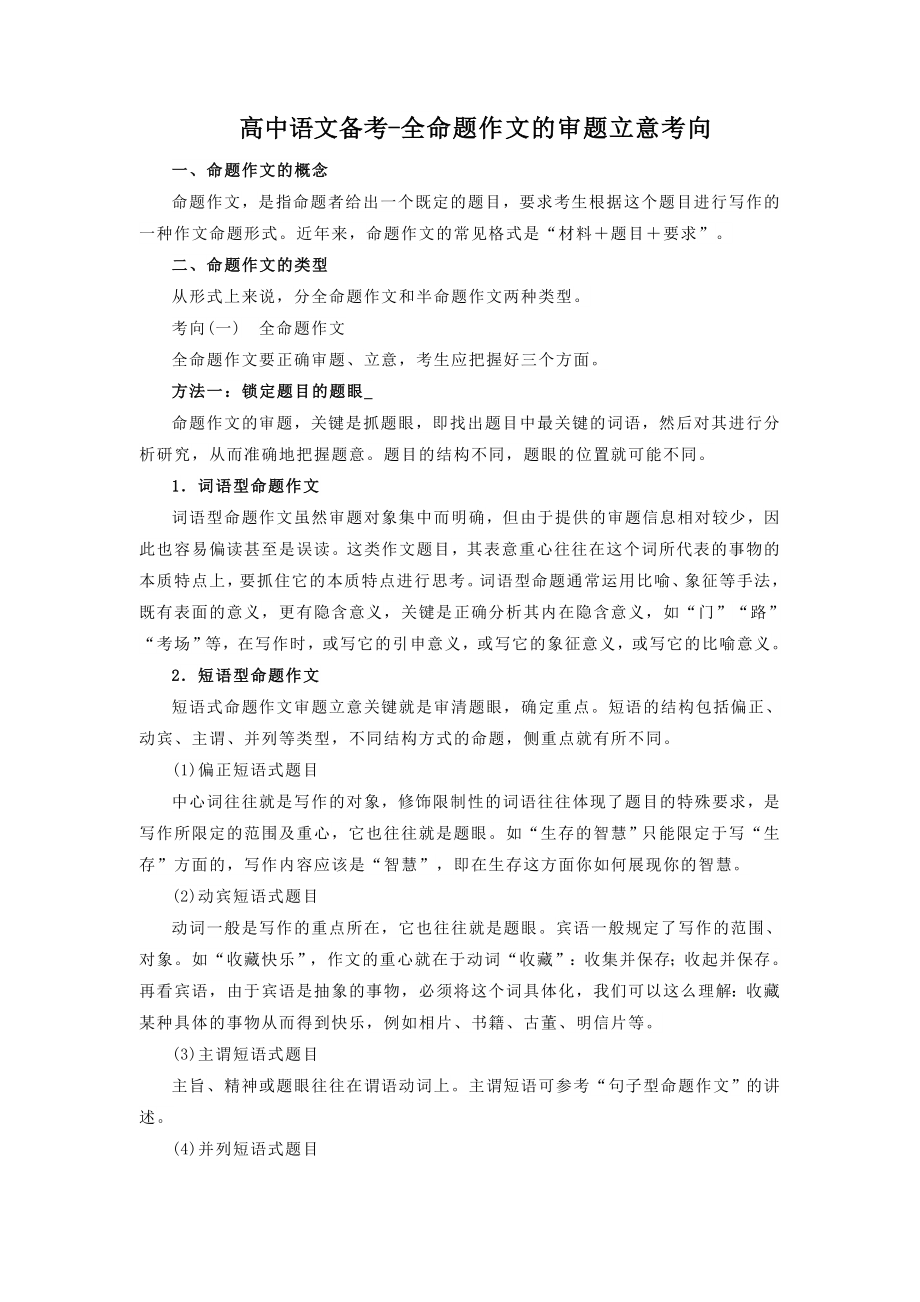 高中语文备考-全命题作文的审题立意考向_第1页