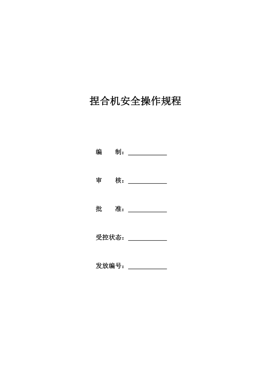 捏合机安全操作规程改_第1页