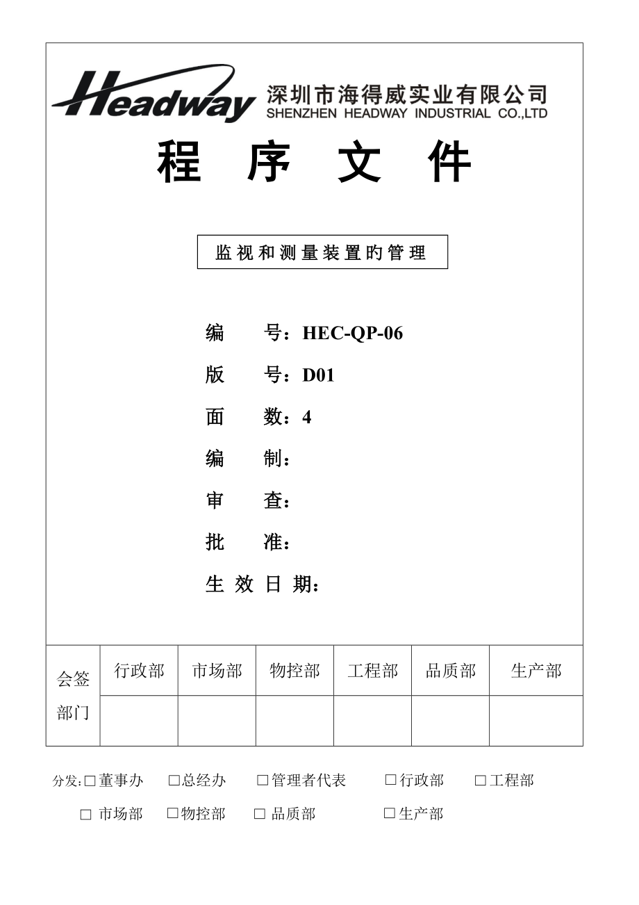 监视和测量装置的管理程序_第1页