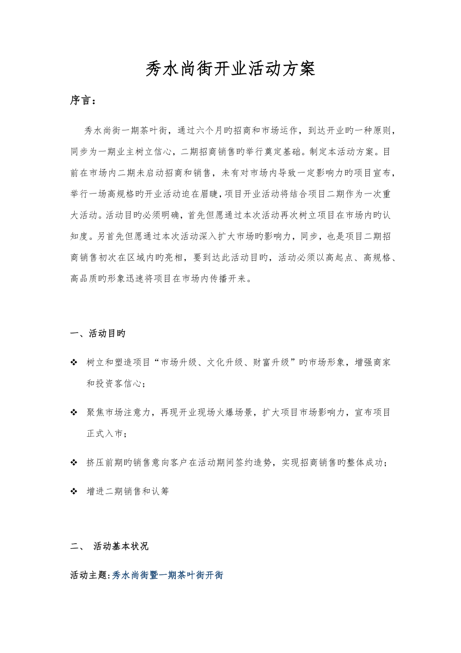 开业活动方案_第1页