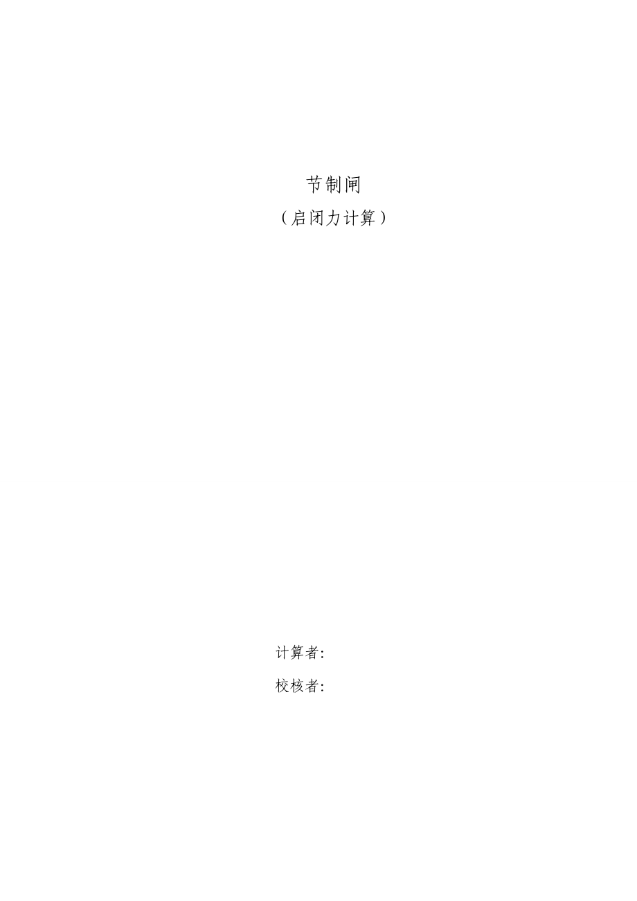 闸门启闭力计算_第1页