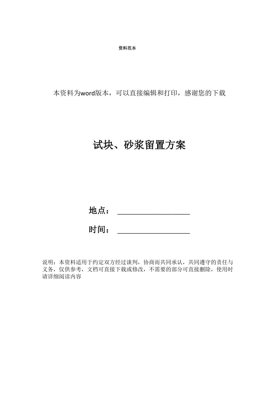 试块、砂浆留置方案_第1页