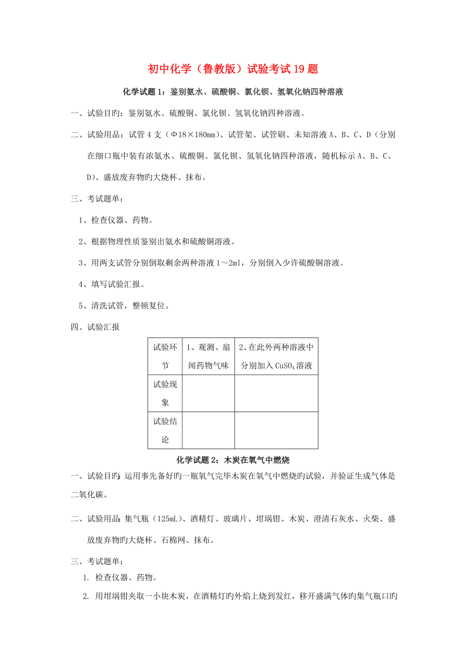 初中化学鲁教版实验考试题_第1页
