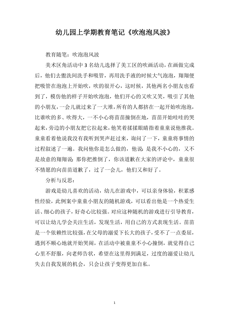 幼儿园上学期教育笔记《吹泡泡风波》_第1页