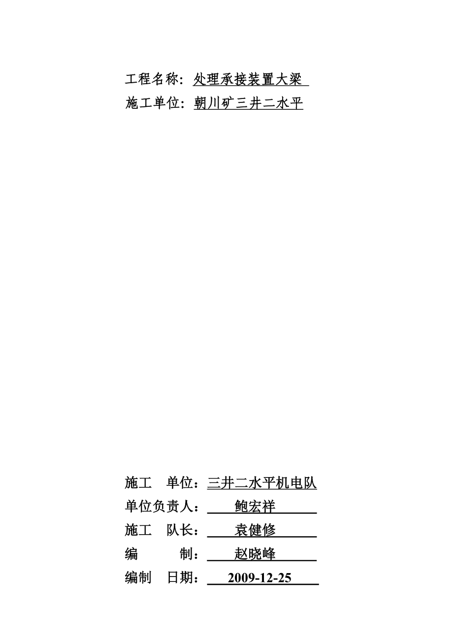 井底处理承接装置大梁安全技术措施_第1页