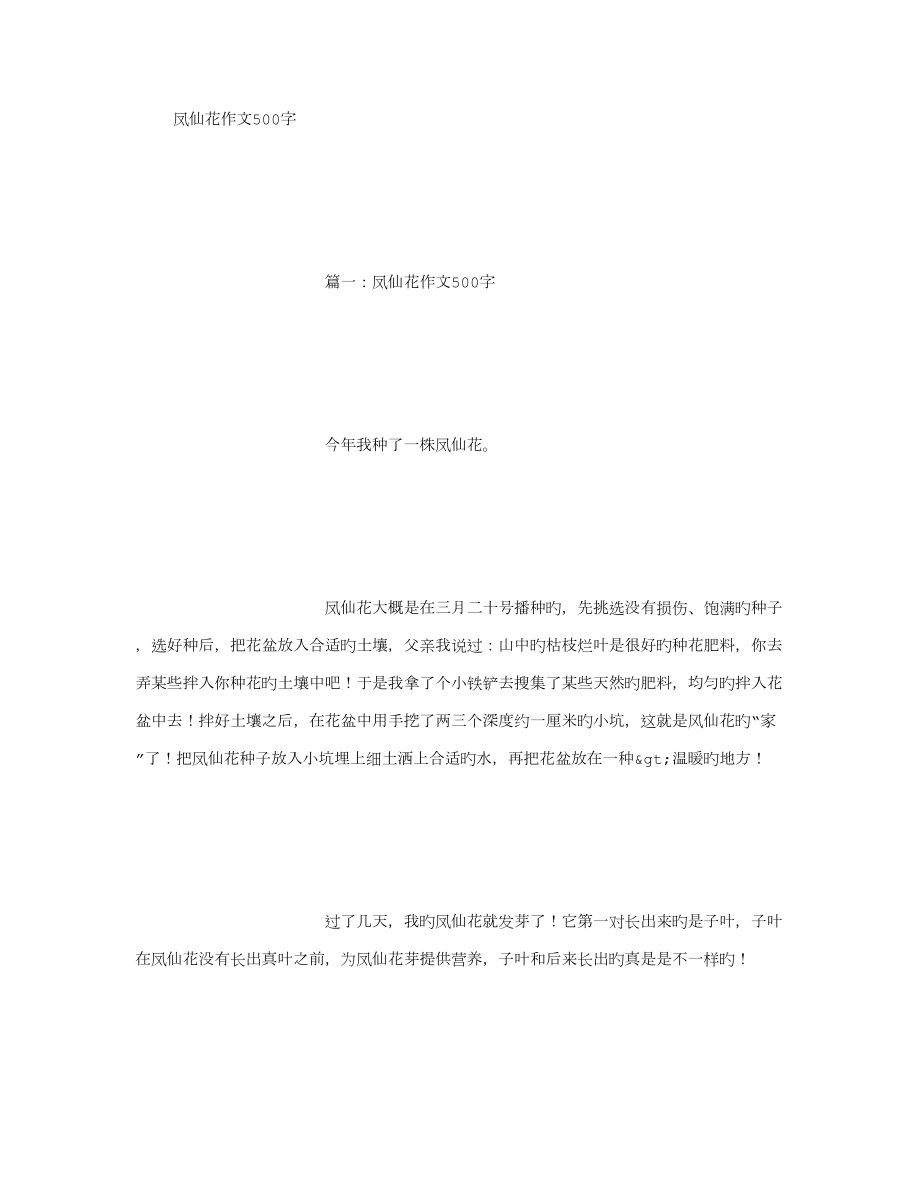 凤仙花作文字字_第1页