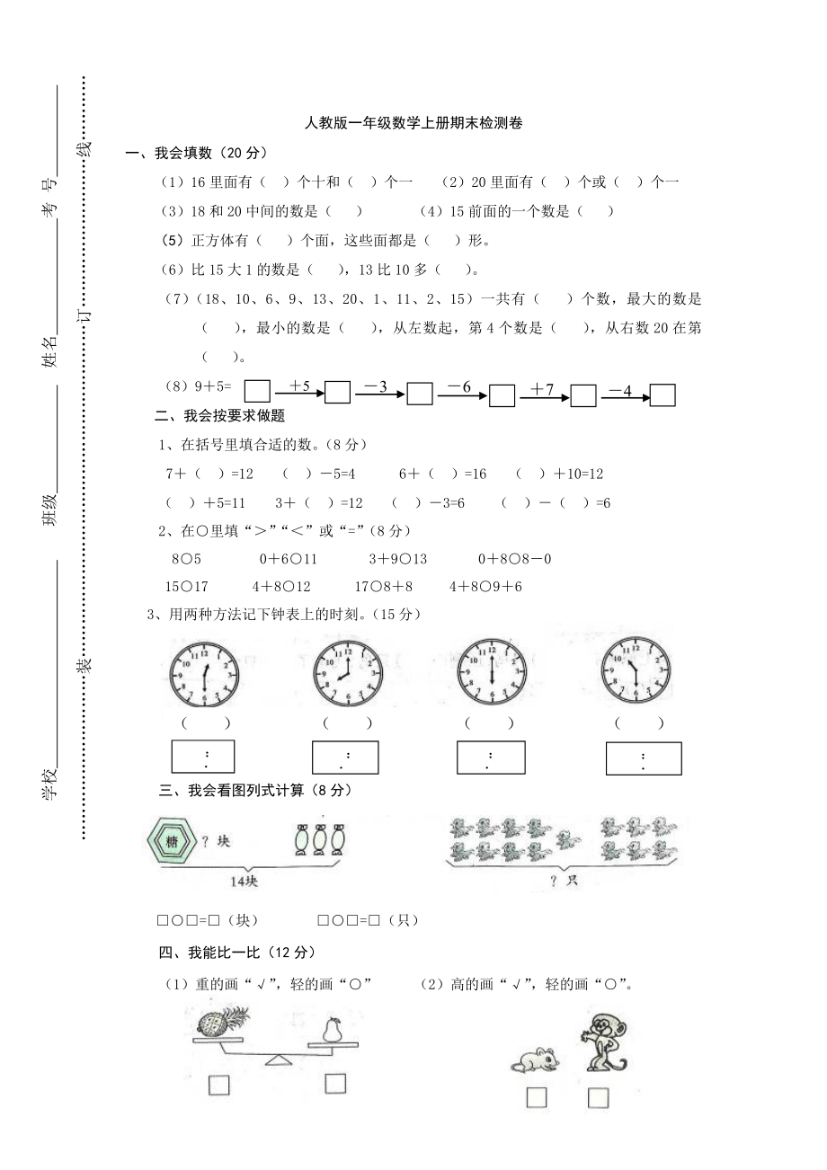 小学一年级上册数学期末测试卷_第1页
