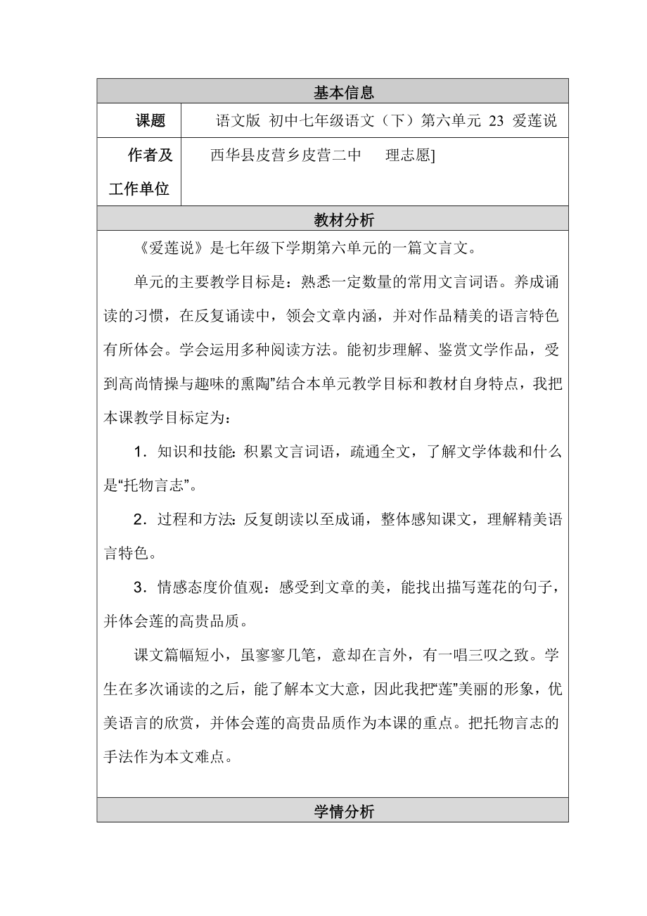 初中语文教学设计与反思模板和设计《爱莲说》_第1页