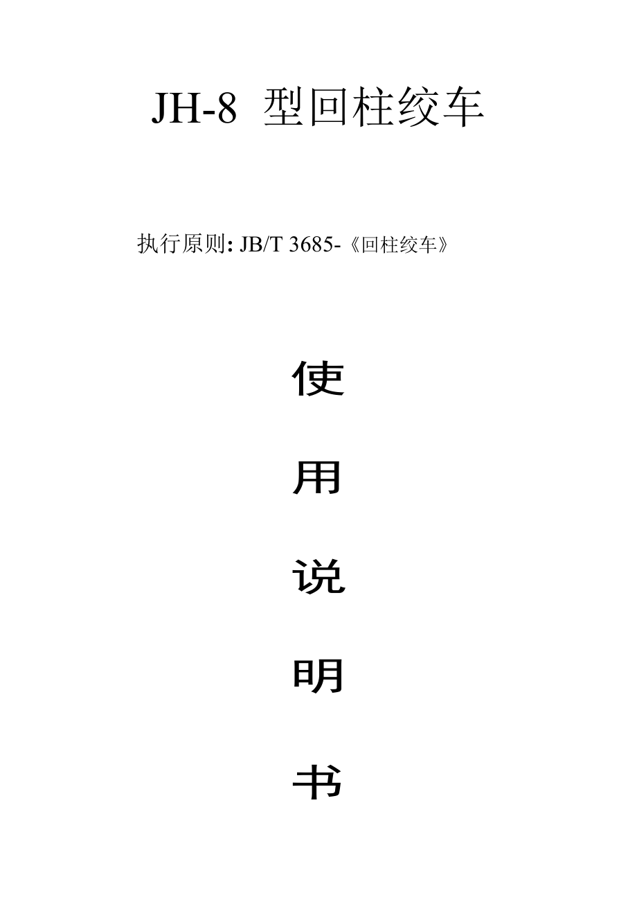 回柱绞车说明书_第1页