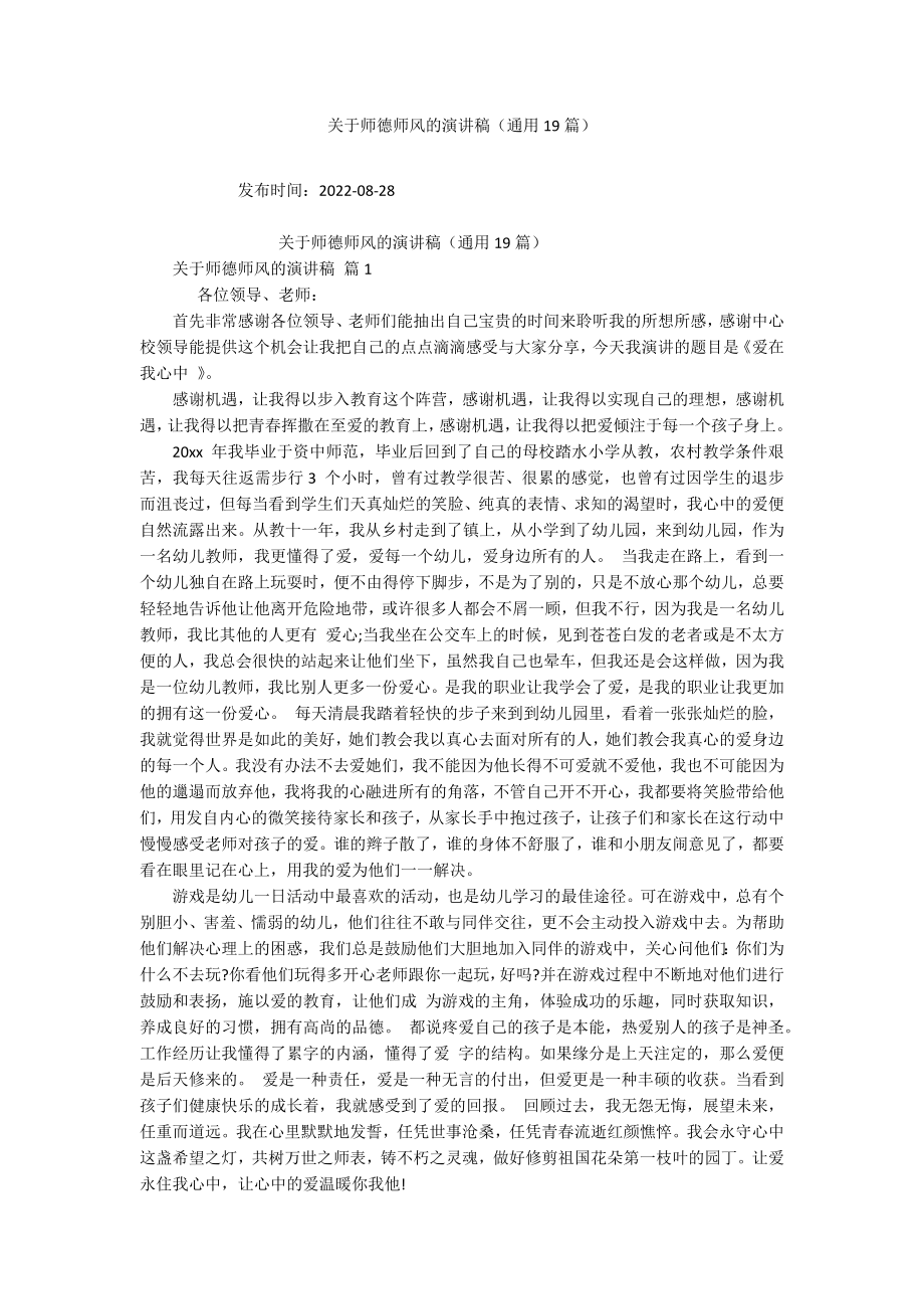 关于师德师风的演讲稿（通用19篇）_第1页