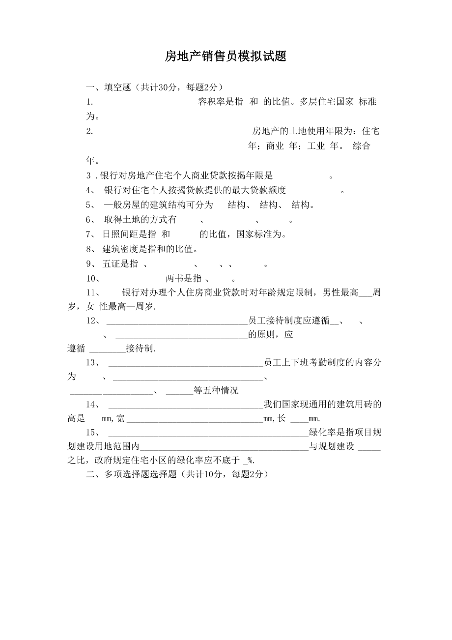 房地产销售员模拟试题_第1页