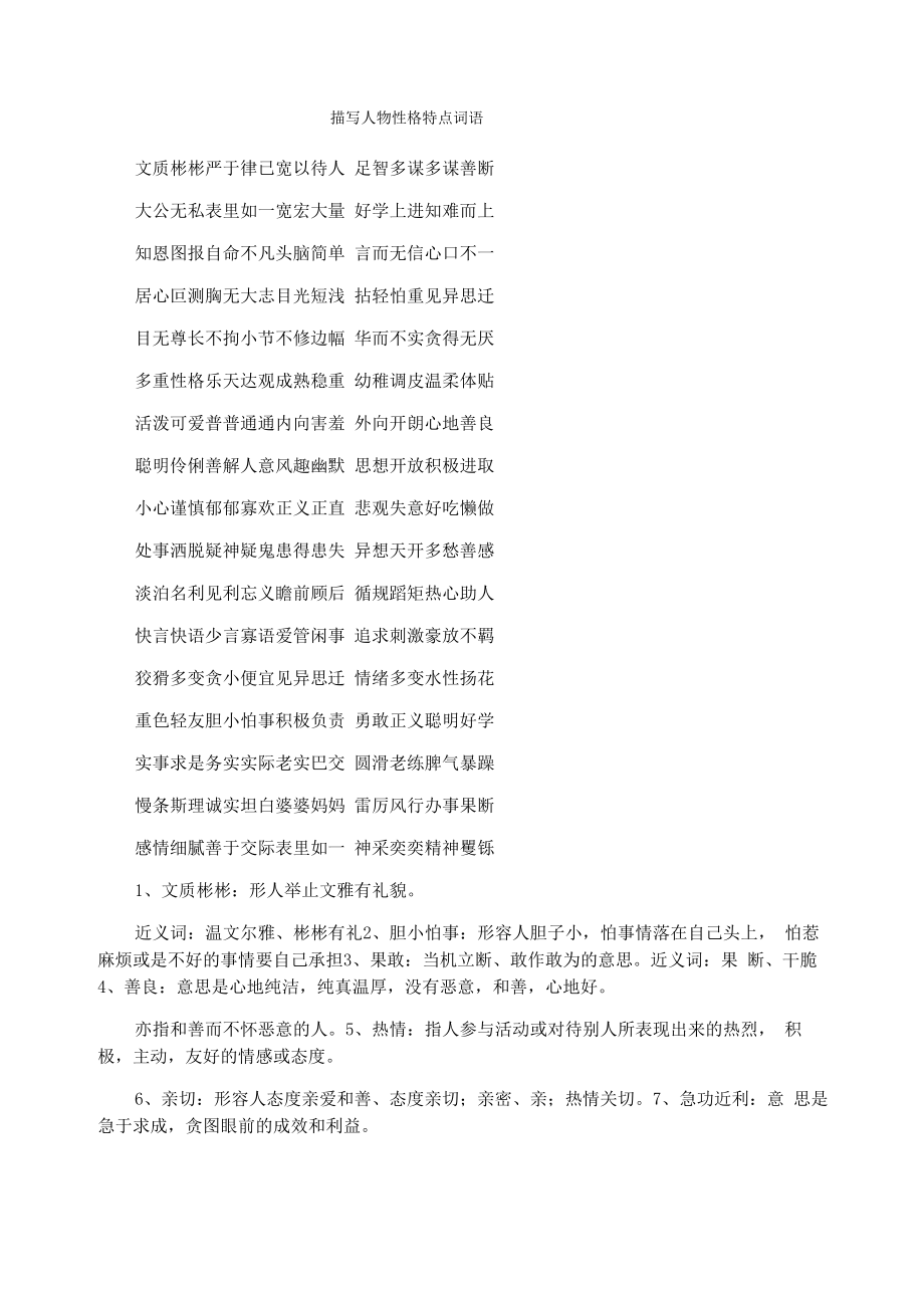 描写人物性格特点词语_第1页