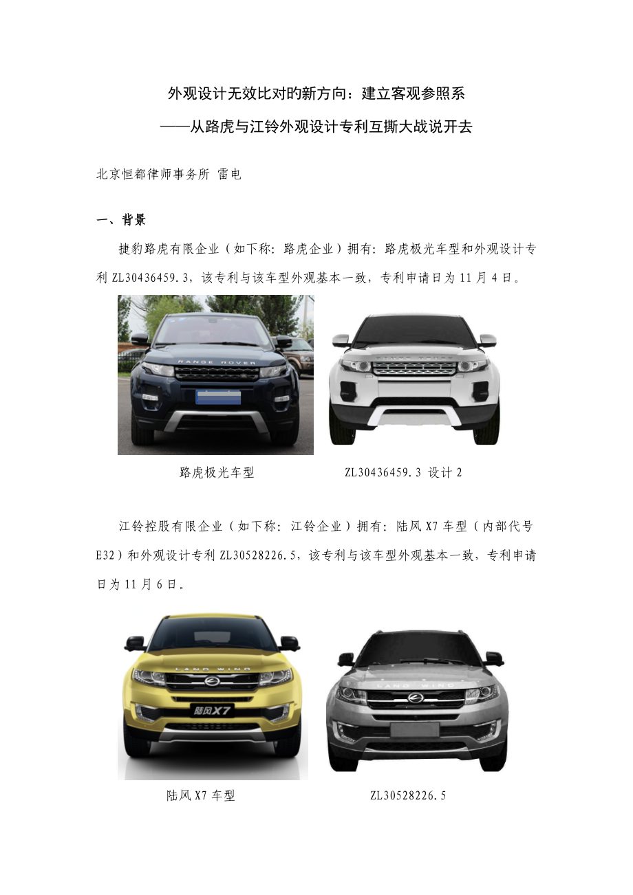 外观设计无效比对的新方向建立客观参照系从路虎外观无效互撕说开去恒都修订_第1页