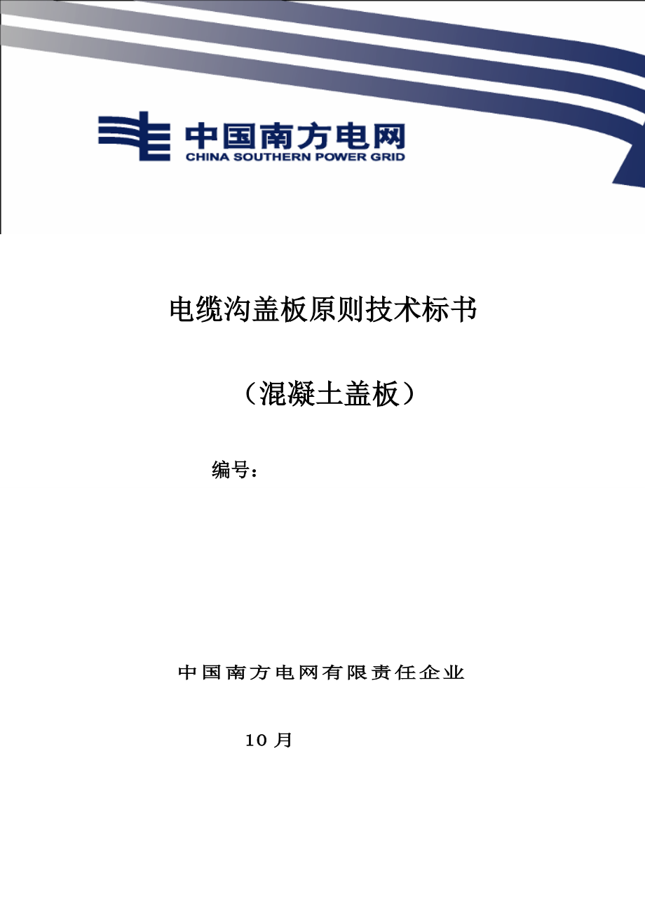 南方电网设备招标标准技术标书电缆沟混凝土盖板概要资料_第1页
