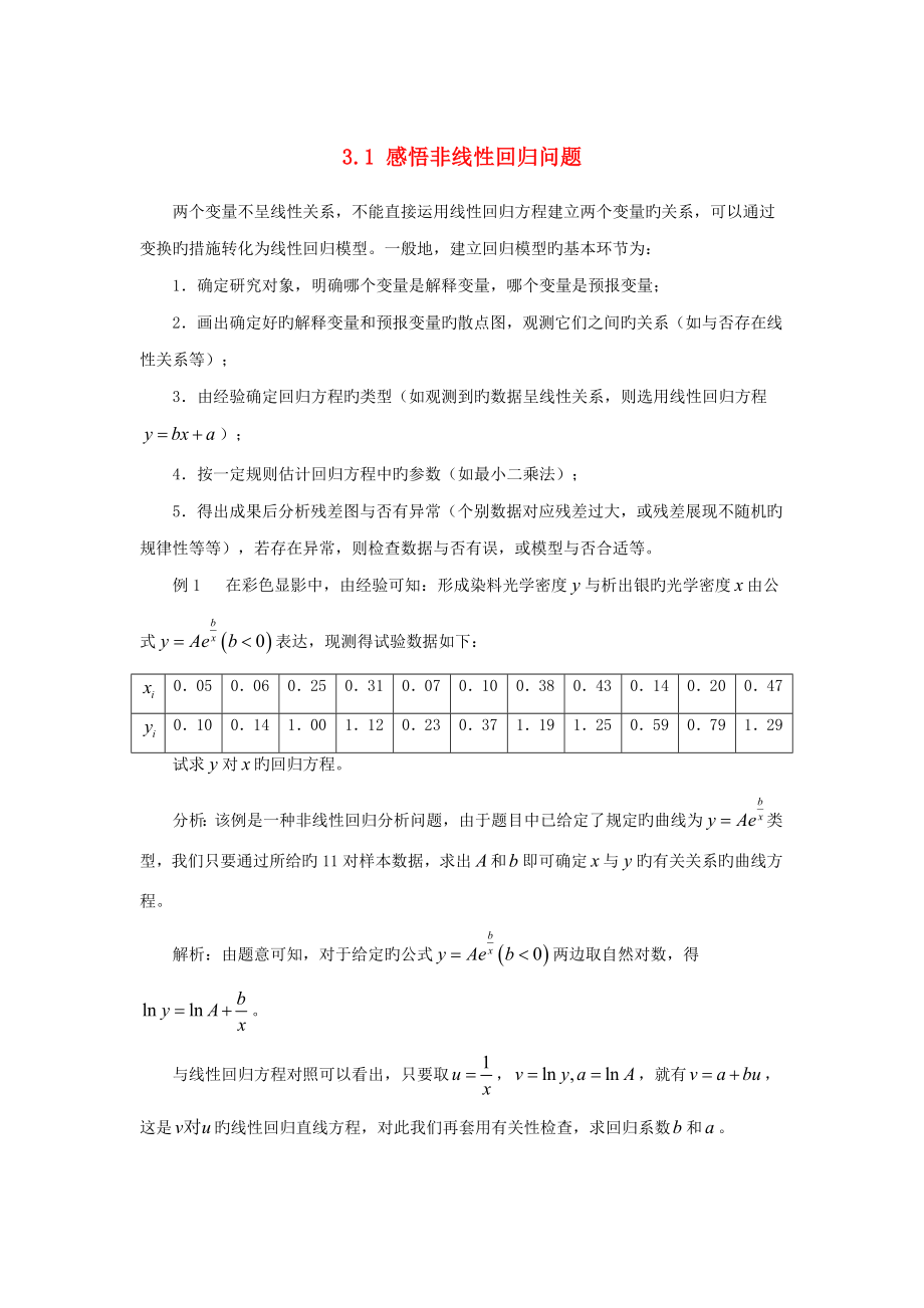 高中数学统计案例感悟非线性回归问题素材北师大版_第1页