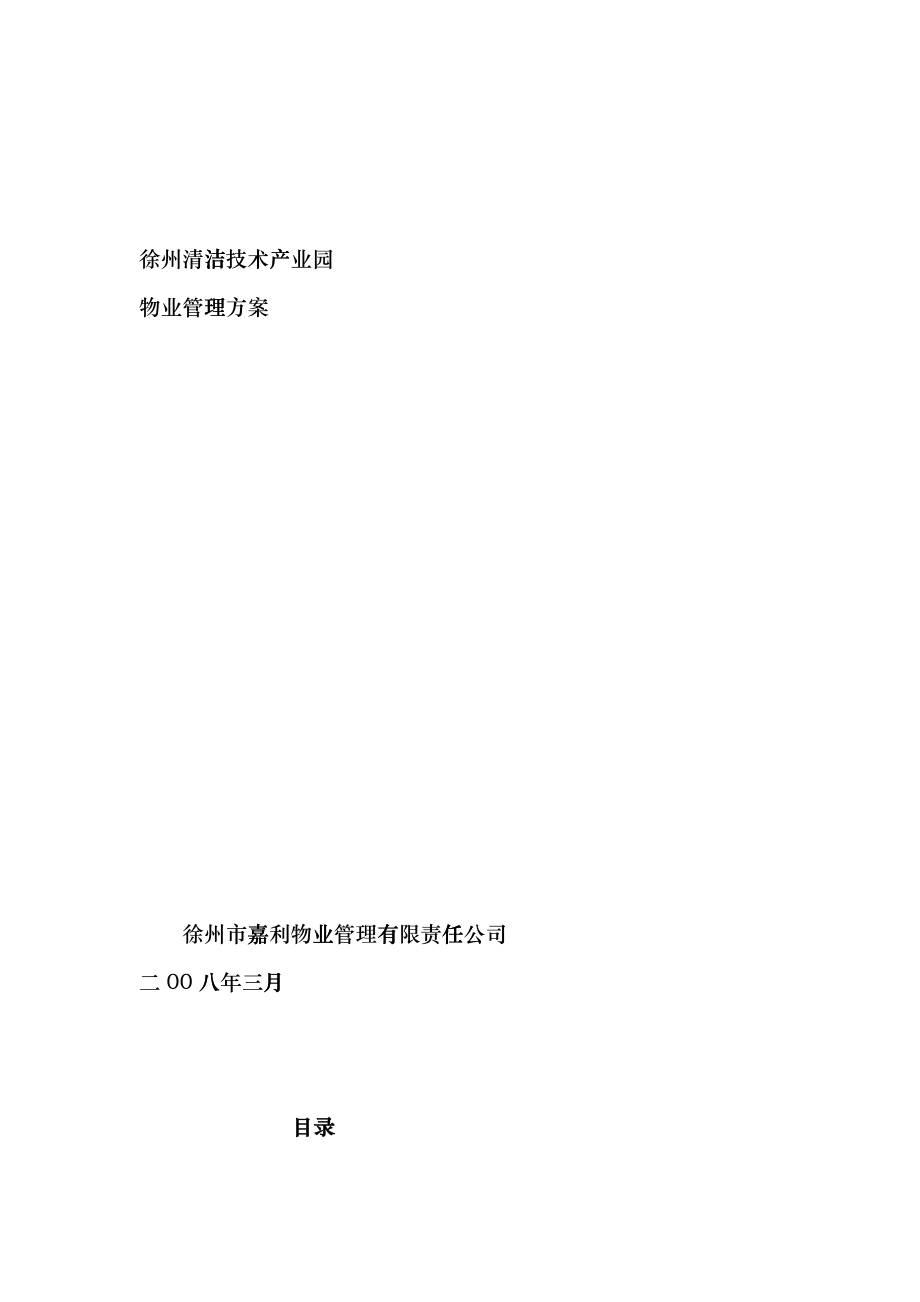 徐州清洁技术产业园物业管理方案hdog_第1页