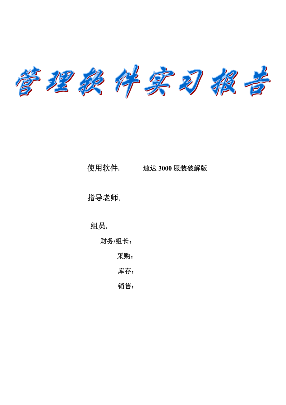 速达服装破解版软件实习报告_第1页