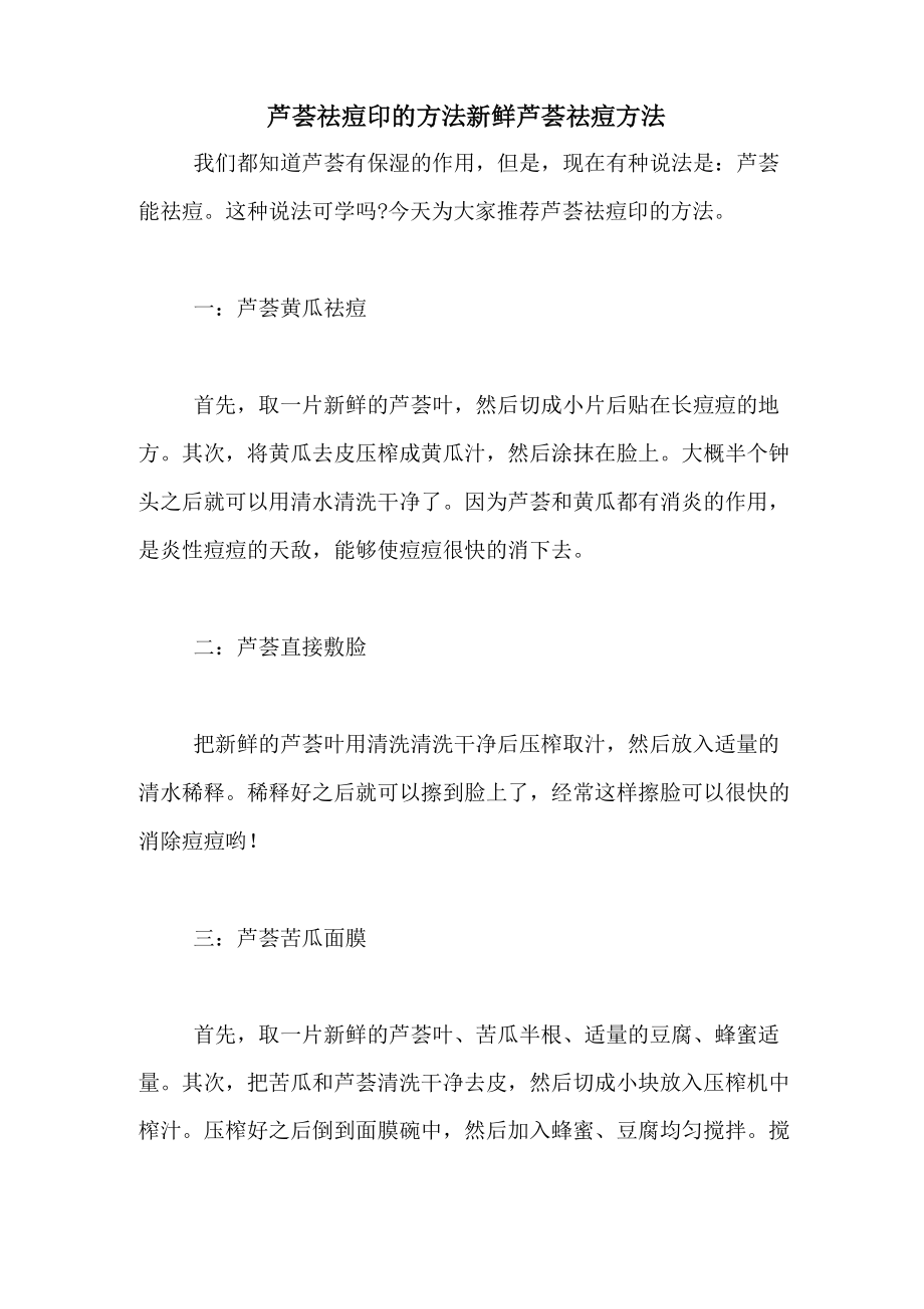 芦荟祛痘印的方法 新鲜芦荟祛痘方法_第1页