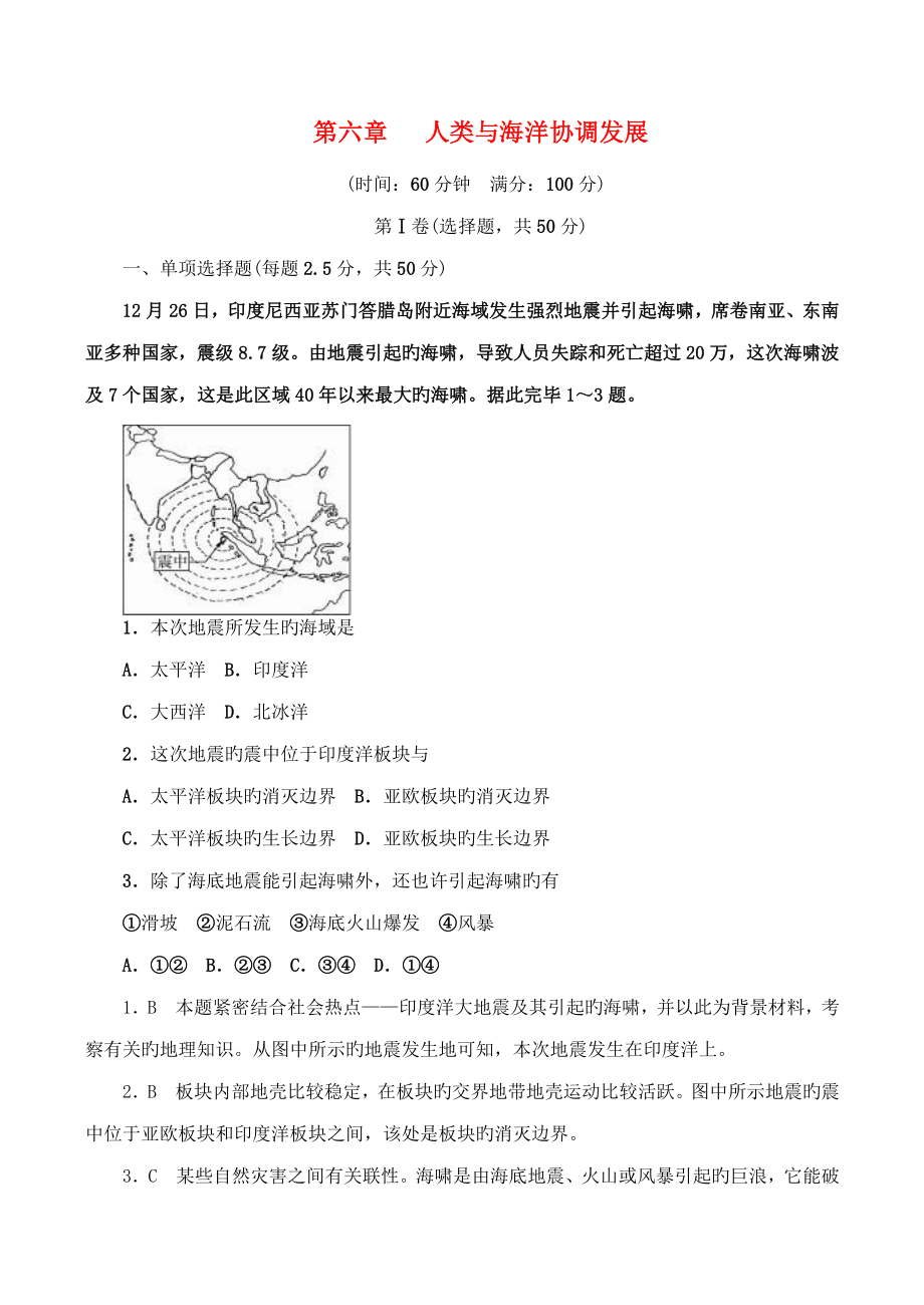 山西省运城市康杰中学高中地理人类与海洋协调发展同步训练新人教版选修_第1页