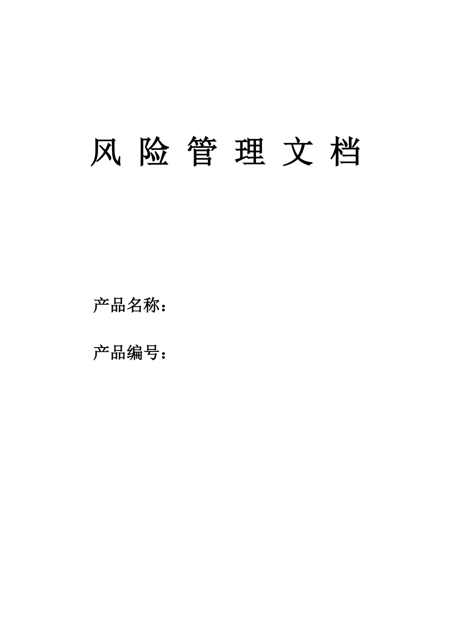 医疗器械风险管理报告模板_第1页