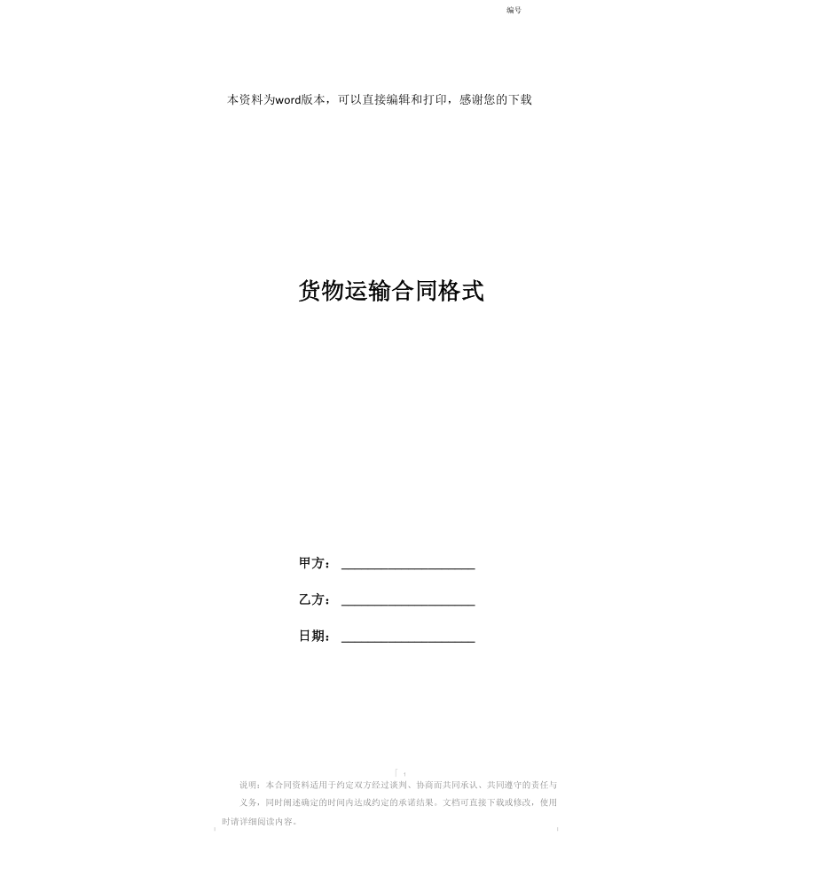 货物运输合同格式_第1页
