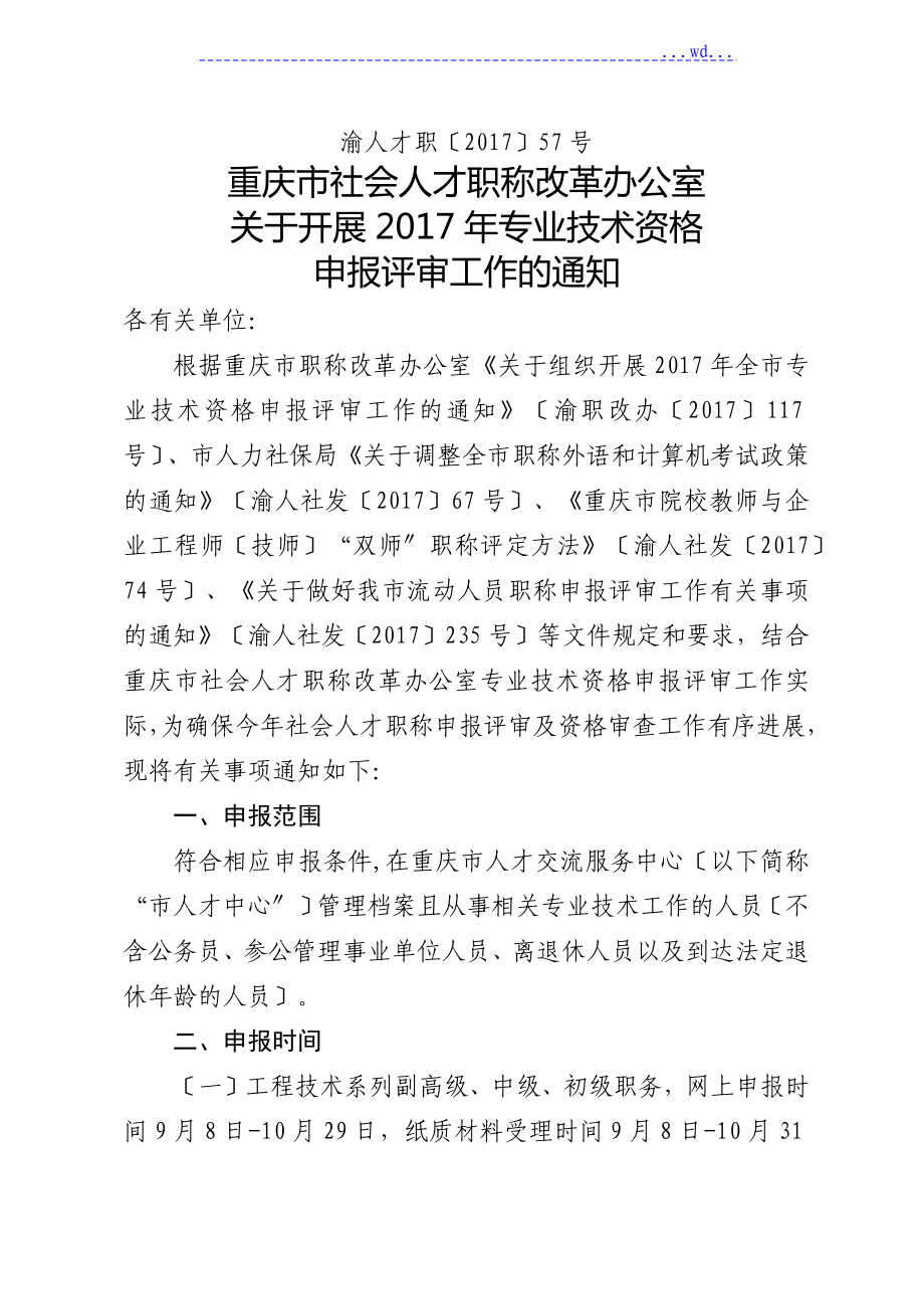 渝人才职〔2018年〕57号_重庆市社会人才职称改革办公室关于.开展2018专业技术资格申报评审工作的通知_第1页