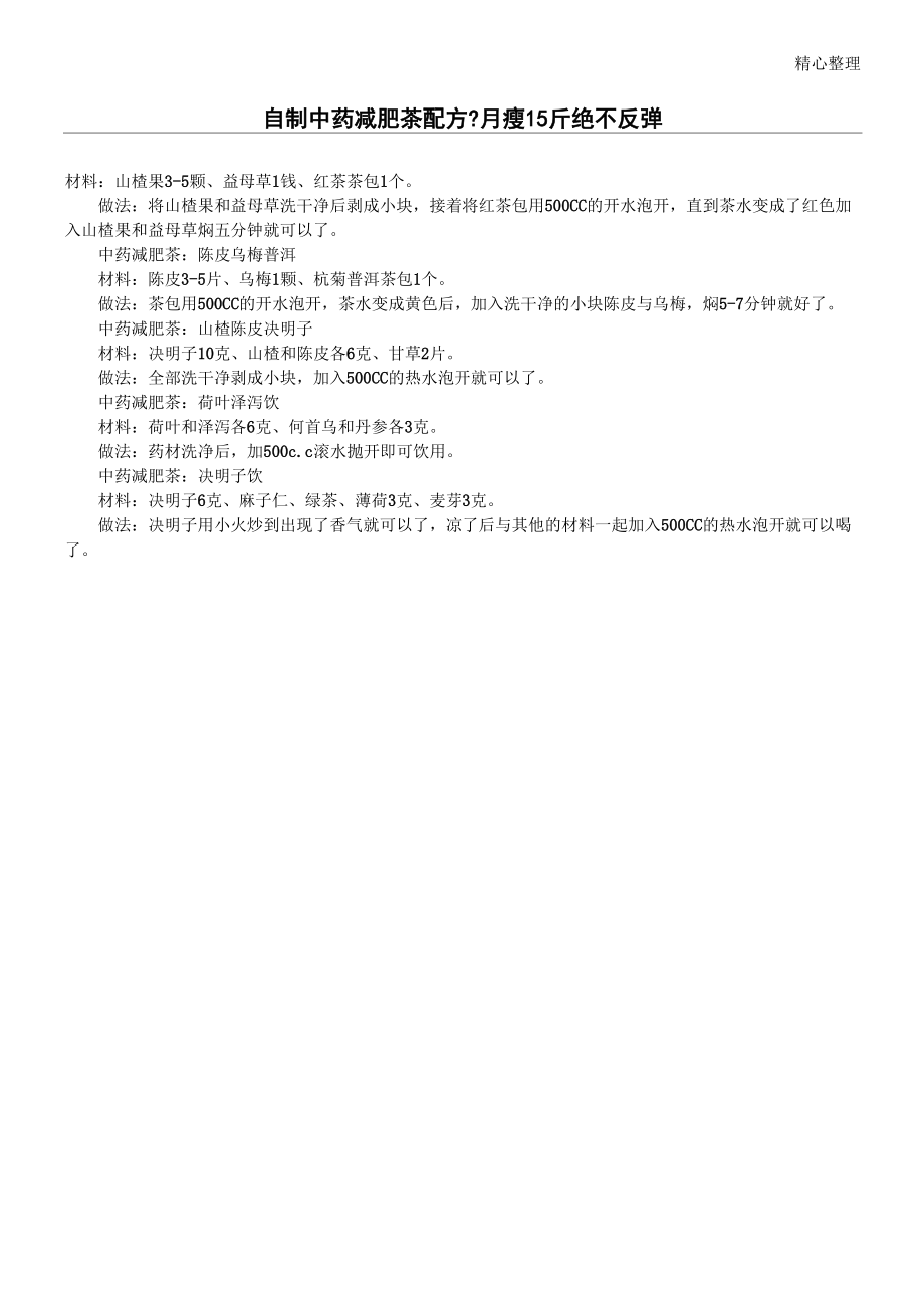 自制中药减肥茶配方瘦斤绝不反弹_第1页