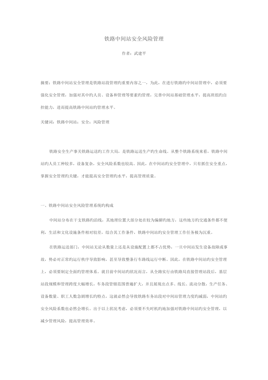 铁路中间站安全风险管理_第1页