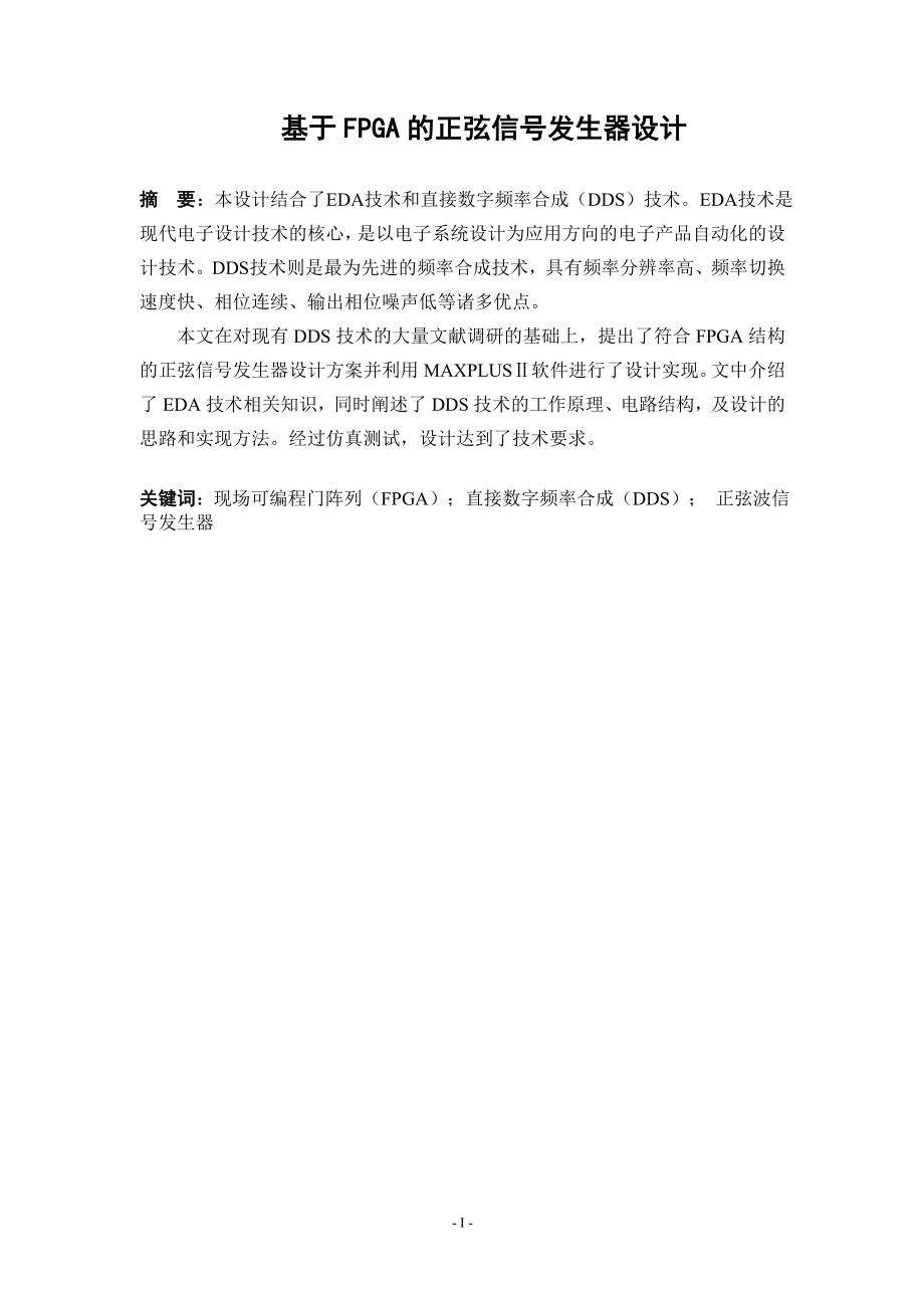 基于FPGA的正弦信号发生器_第1页