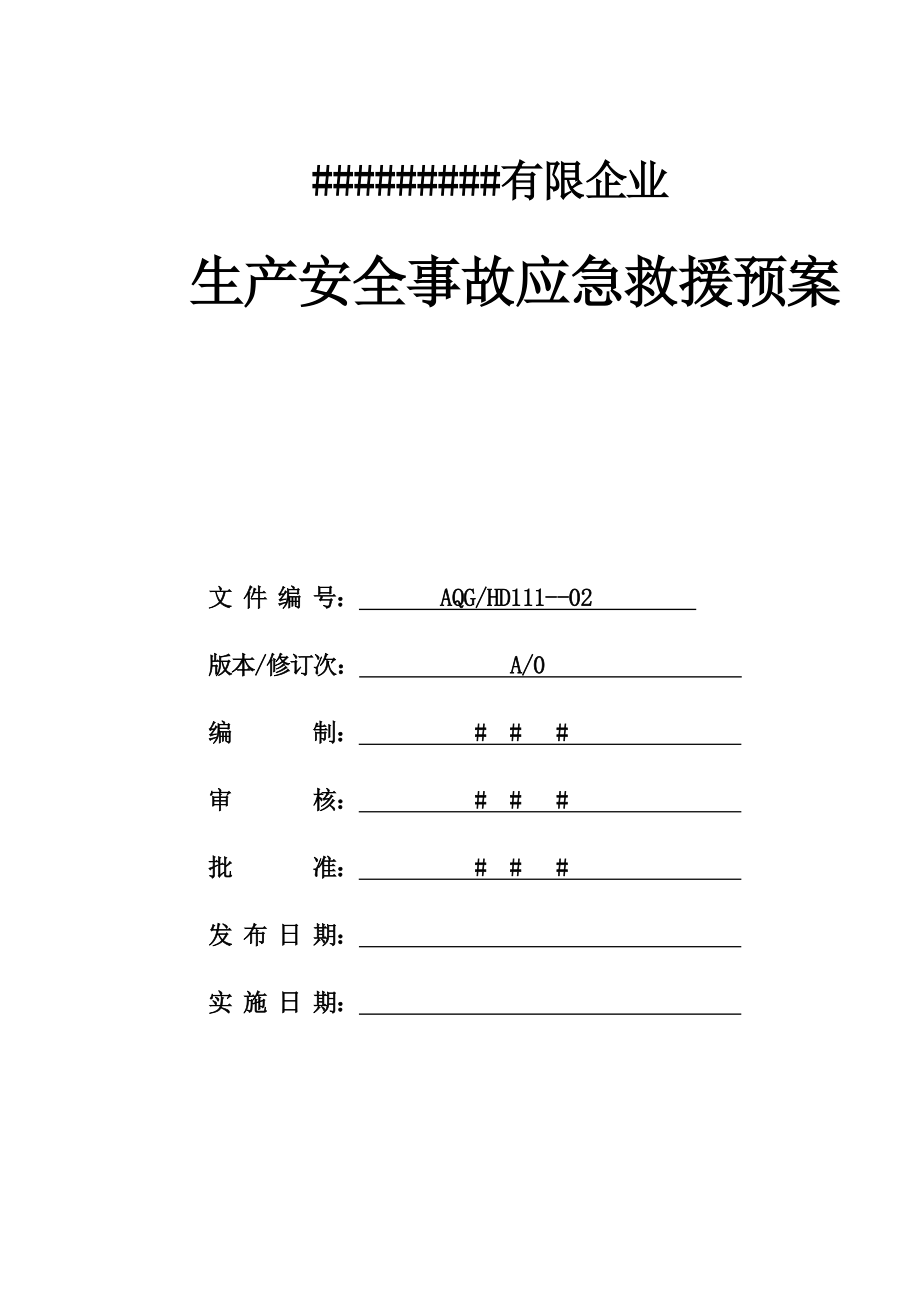 生产安全事故应急救援预案(18)_第1页