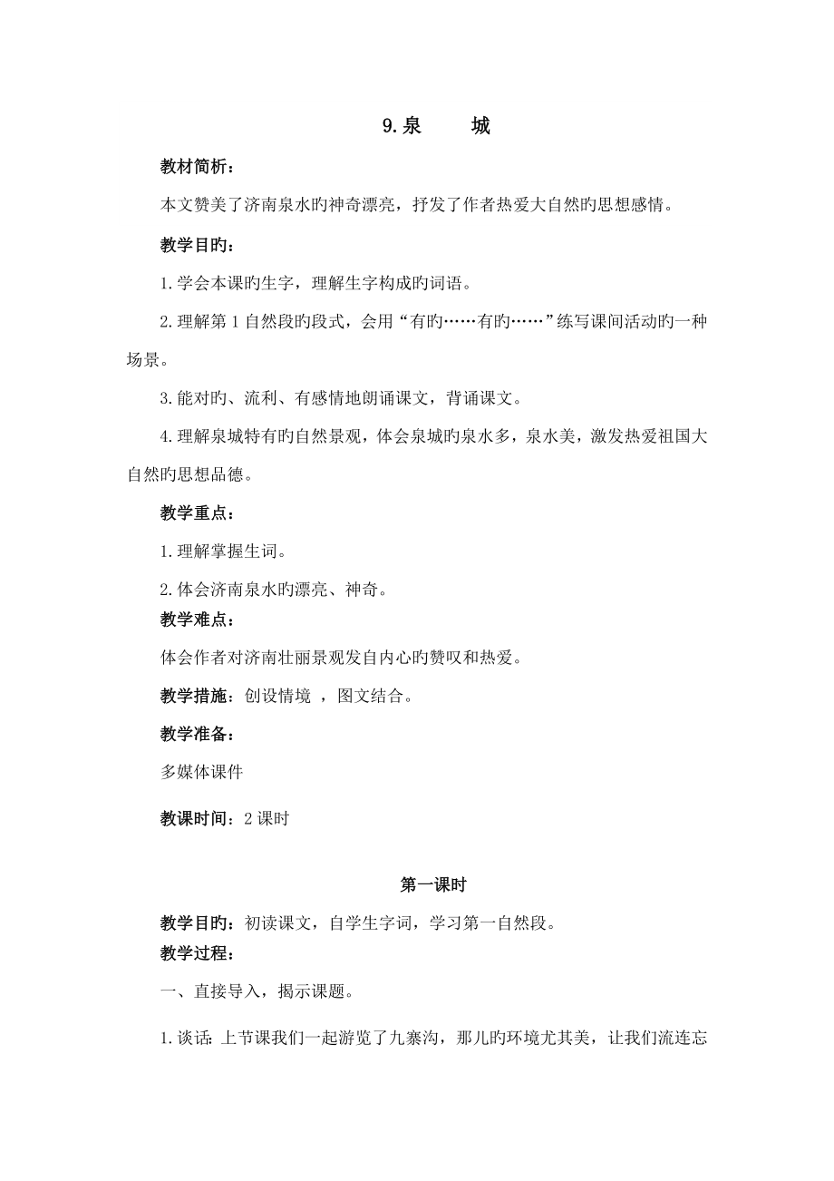 泉城教学设计_第1页