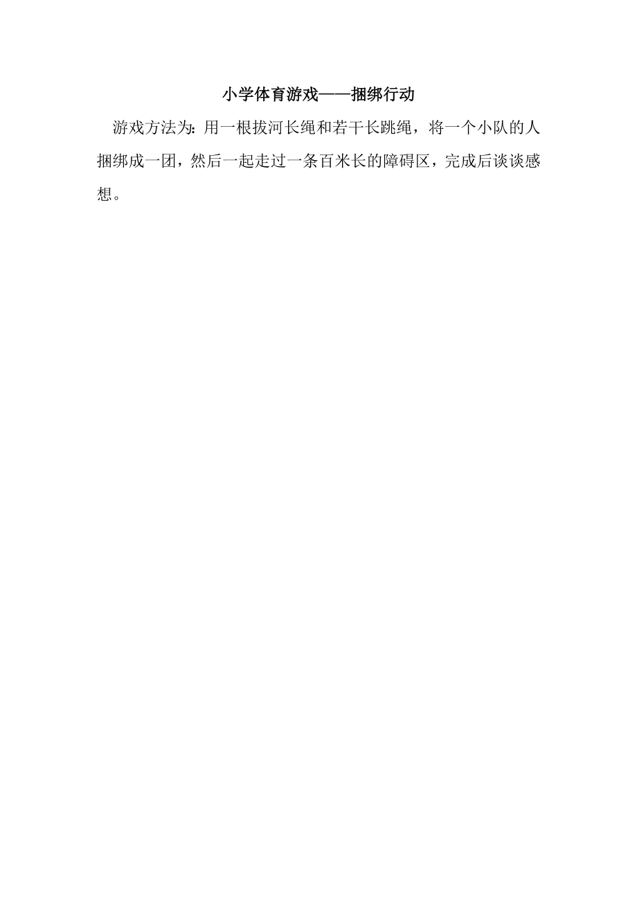 小学体育游戏——捆绑行动_第1页