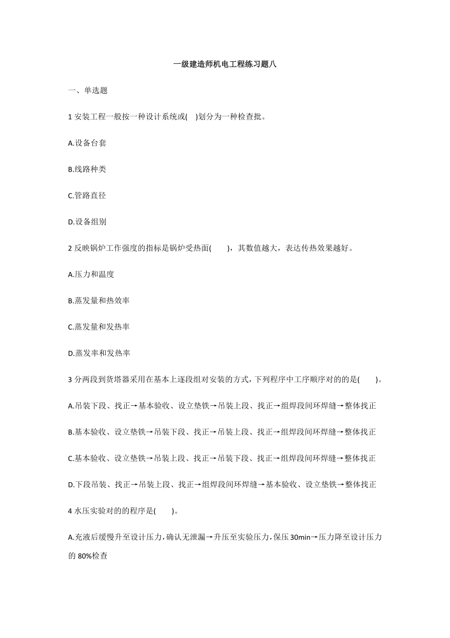 2023年一级建造师机电工程练习题八_第1页