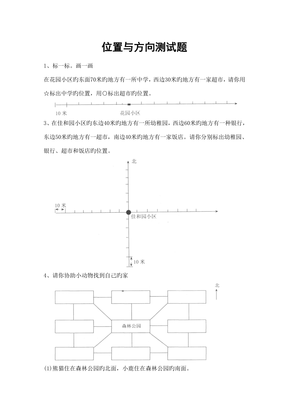 北师大版二年级下册方向与位置测试题_第1页