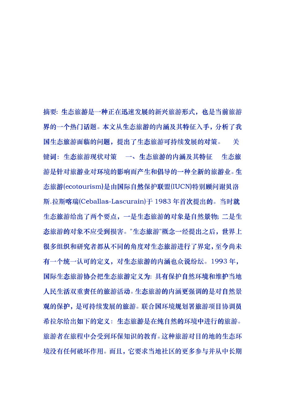 我国生态旅游可持续发展的对策gstz_第1页