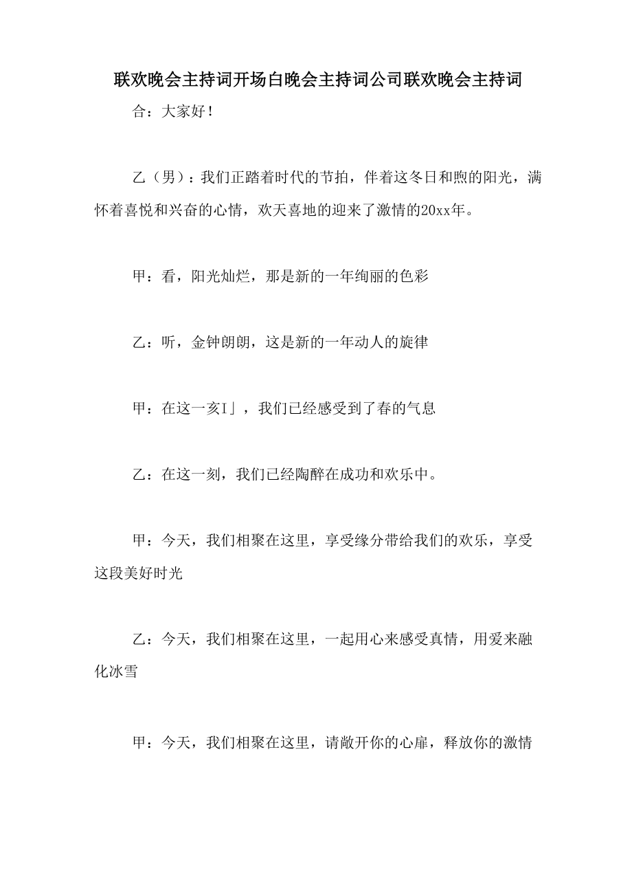 联欢晚会主持词开场白晚会主持词公司联欢晚会主持词_第1页