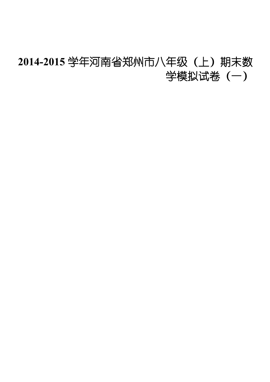 2014-2015学年河南省郑州市八年级(上)期末数学模拟试卷(一)_第1页
