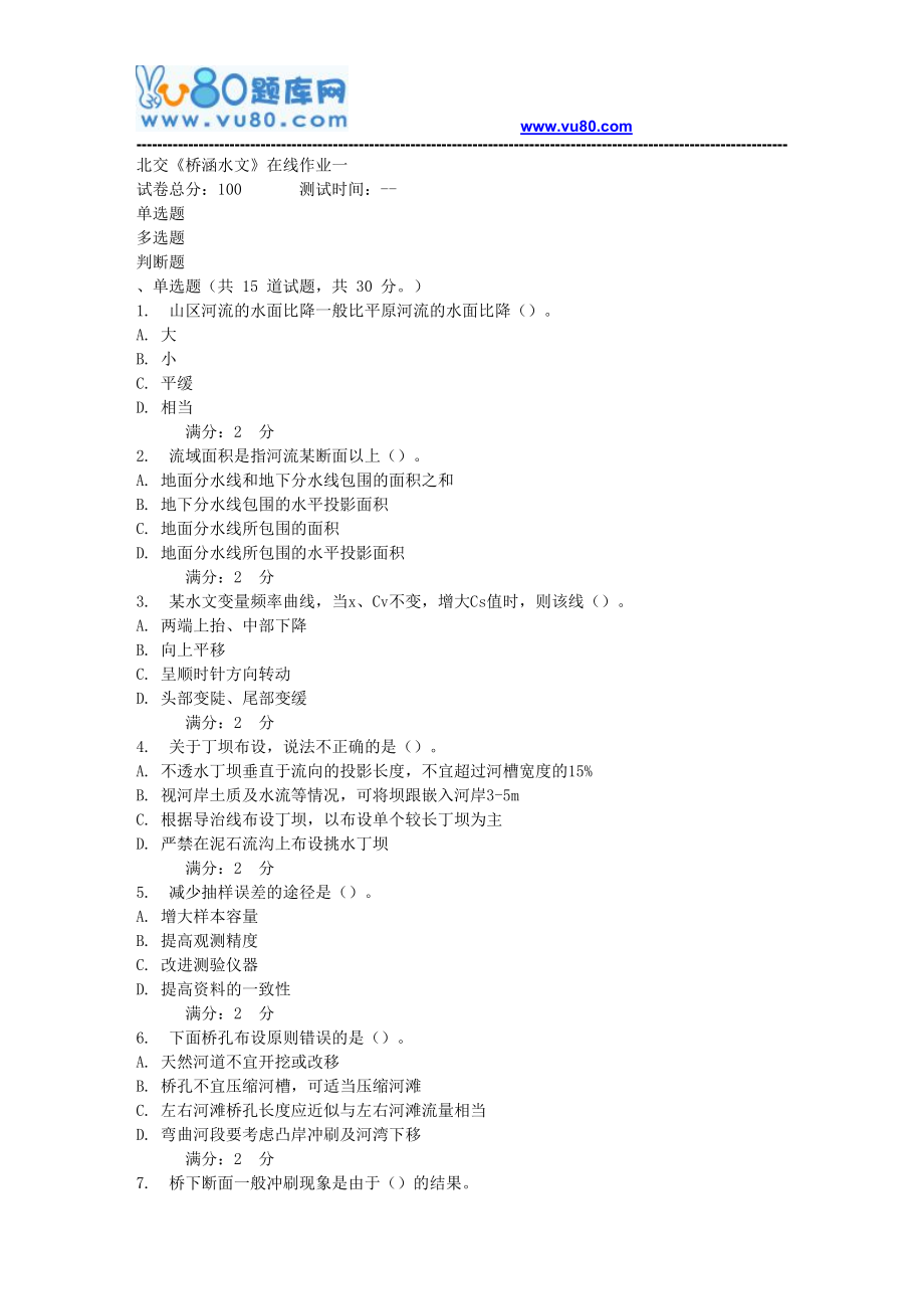 17秋北交《桥涵水文》在线作业一 (2)_第1页