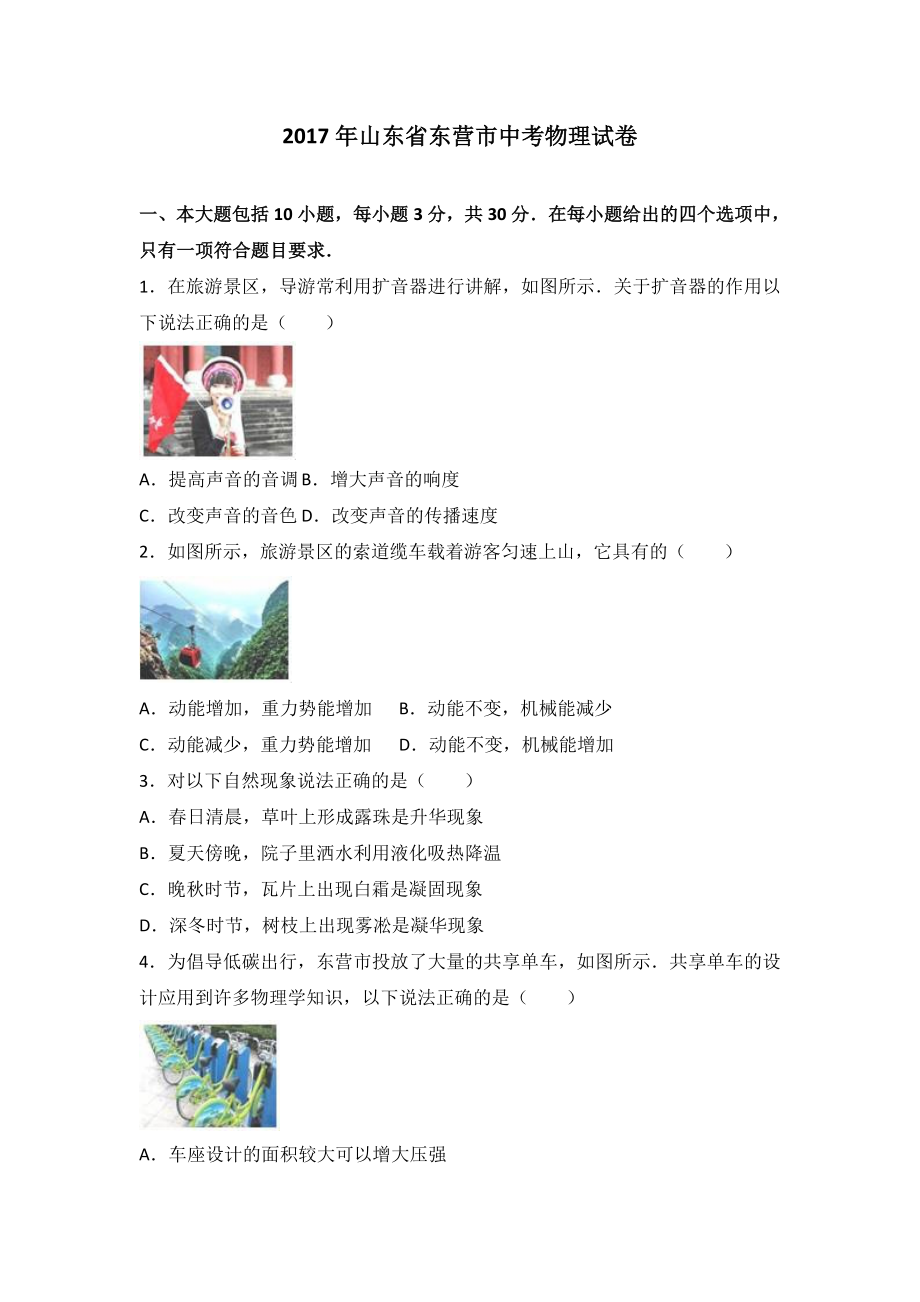 山东省东营市2017届中考物理试卷(解析版)_第1页