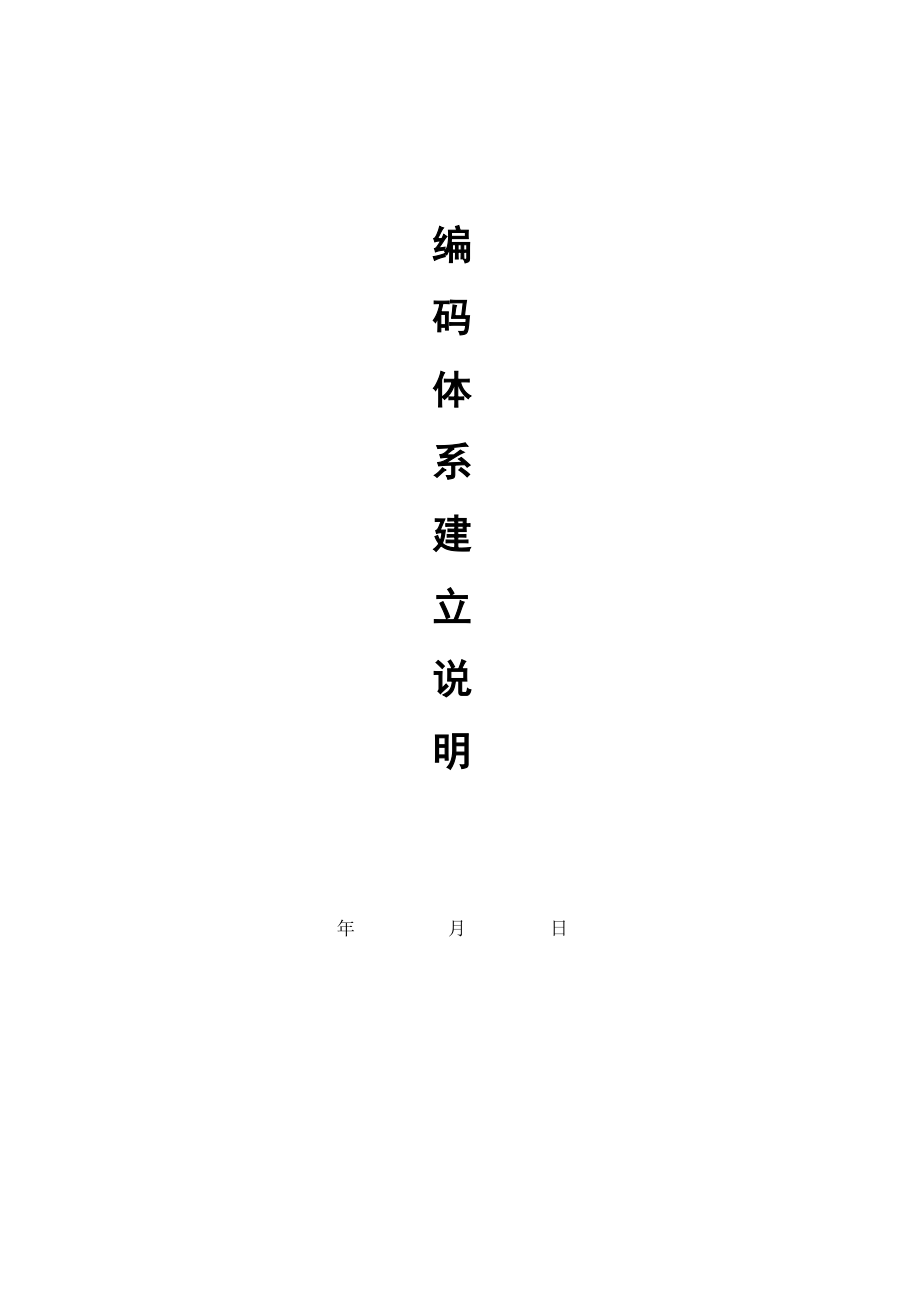 编码体系_第1页