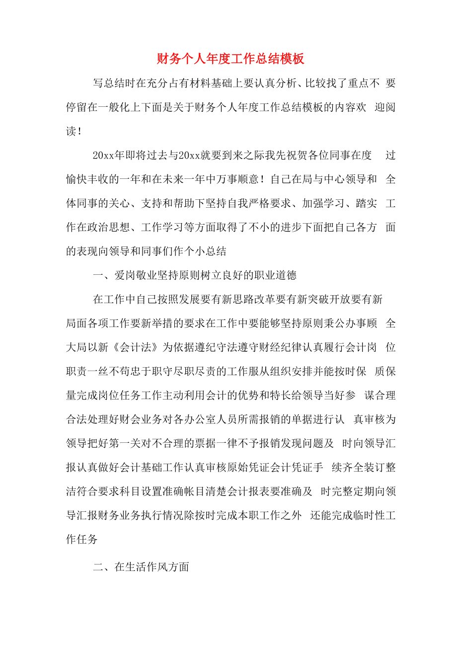 财务个人年度工作总结模板_第1页