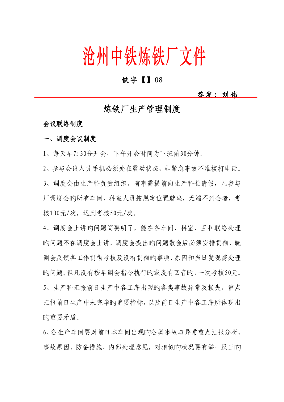 炼铁厂生产管理制度_第1页