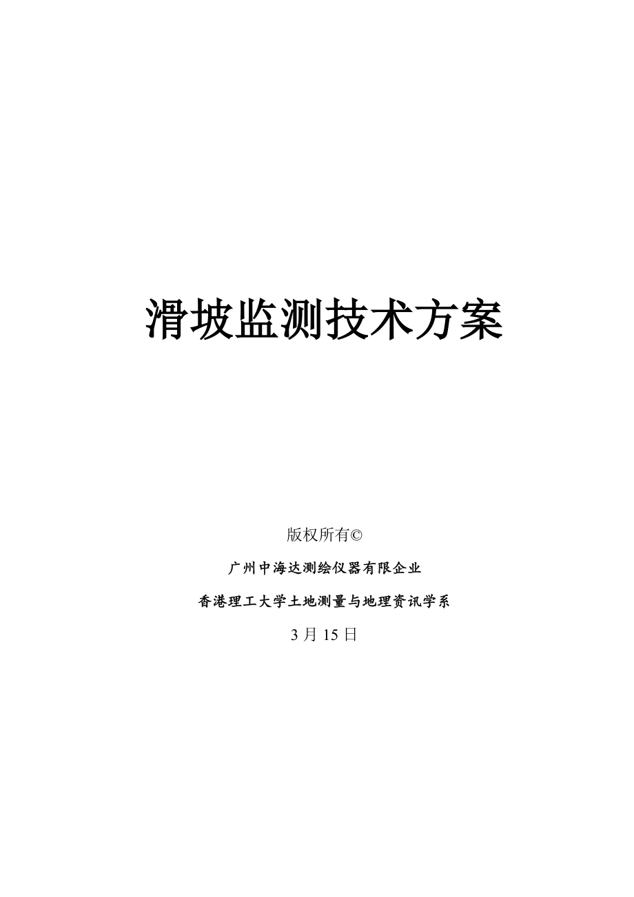 滑坡监测技术方案_第1页