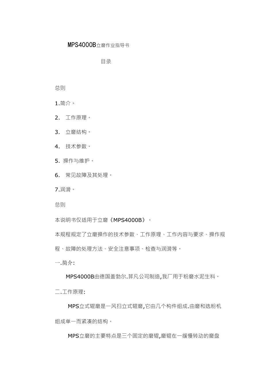 MPS4000B立磨作业指导书_第1页