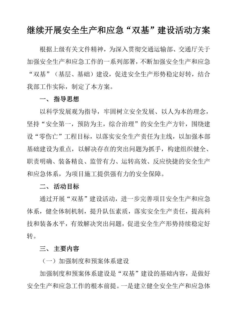 继续开展安全生产和应急“双基”建设活动方案_第1页