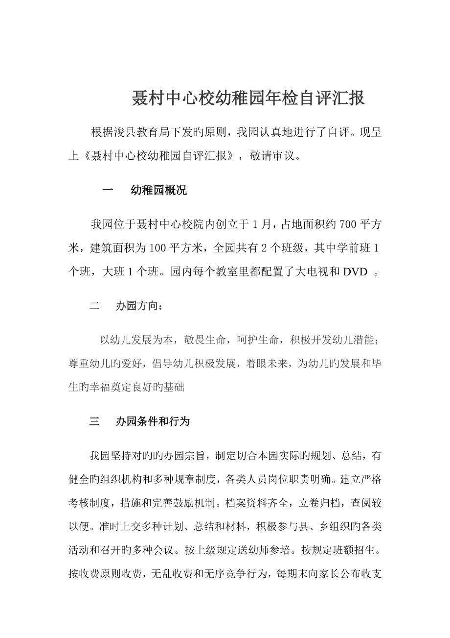 幼儿园年检自查报告_第1页