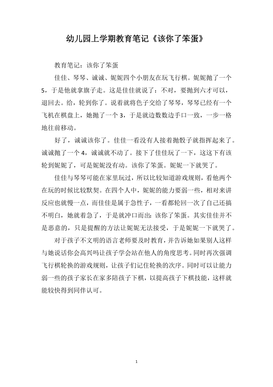 幼儿园上学期教育笔记《该你了笨蛋》_第1页