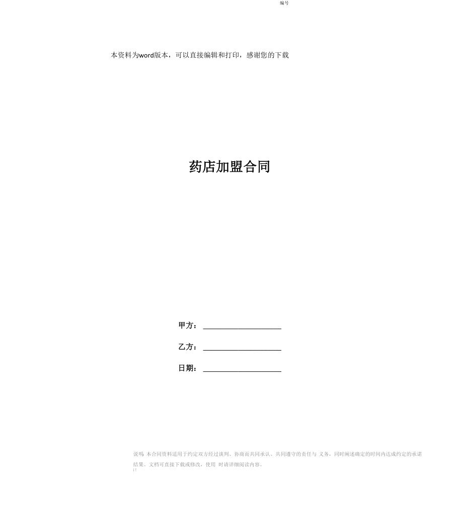 药店加盟合同_第1页
