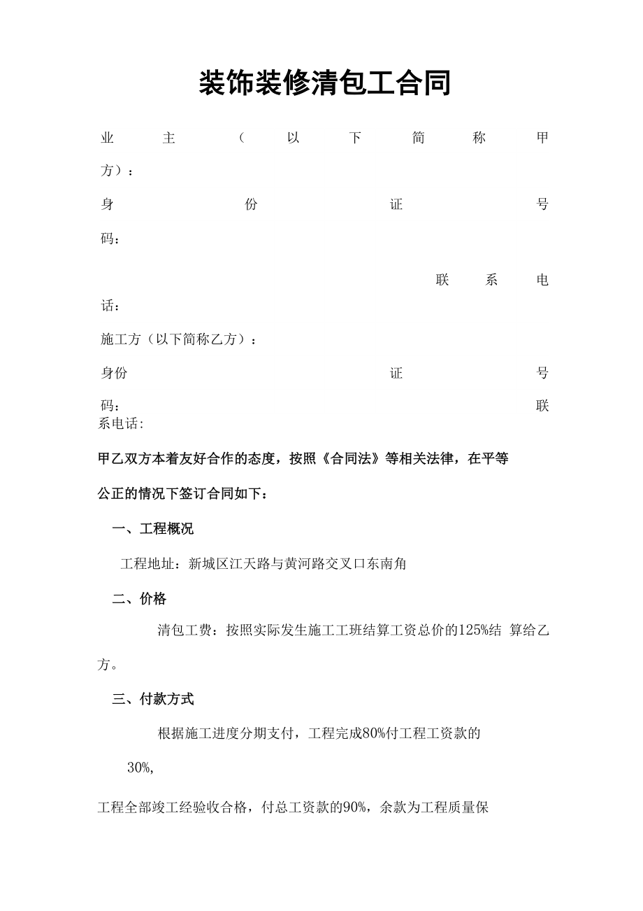 装饰装修清包工合同_第1页